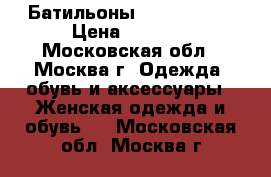 Батильоны Paulo Conte › Цена ­ 1 500 - Московская обл., Москва г. Одежда, обувь и аксессуары » Женская одежда и обувь   . Московская обл.,Москва г.